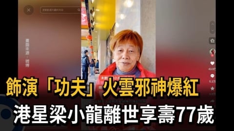 飾演「功夫」火雲邪神爆紅　港星梁小龍離世享壽77歲