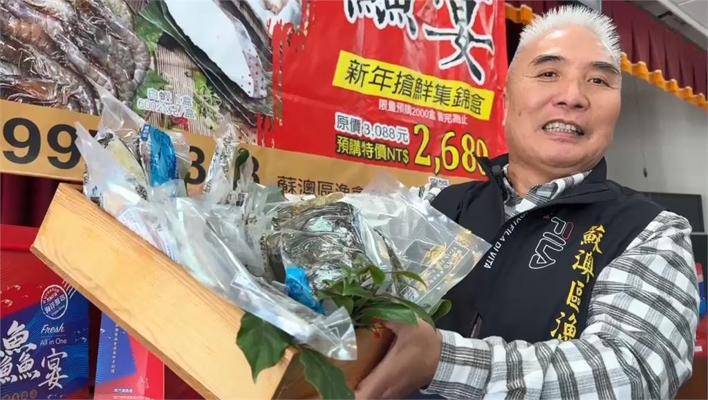 蘇澳漁會推凍漲海鮮禮盒　龍虎石斑1千加購