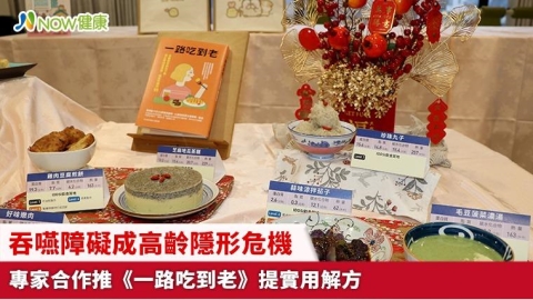 吞嚥障礙成高齡隱形危機 專家合作推《一路吃到老》提實用解方