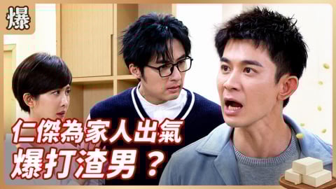 《豆腐媽媽-EP21精彩片段》仁傑為家人出氣 爆打渣男？