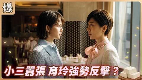 《豆腐媽媽-EP21精彩片段》小三囂張 育玲強勢反擊？