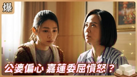 《豆腐媽媽-EP21精彩片段》公婆偏心 嘉蓮委屈憤怒？