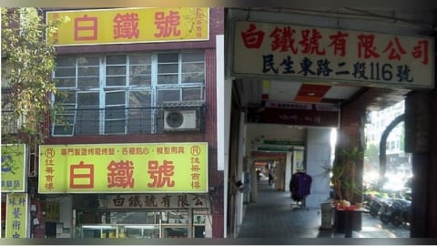 台北60年老字號烘焙材料行驚傳1／22停業　全店清倉大拍賣
