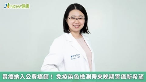 胃癌納入公費癌篩！ 免疫染色檢測帶來晚期胃癌新希望