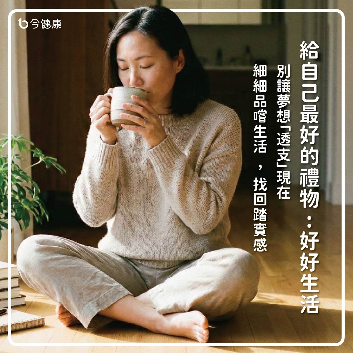 #郭禺廷 #好好生活 #自我照顧 #當下就是禮物 #生活踏實感 #心理議題