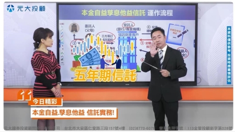 理財最錢線//信託系列Ⅲ 本金自益.孳息他益 有效放大贈與金額