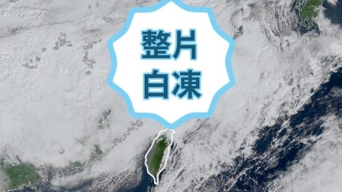 冷空氣傾瀉而下！專家曬1圖驚見「台灣上方一片白茫茫」示警1時段溫度驟降