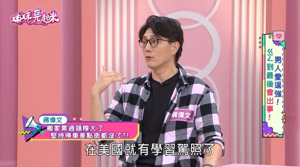 蔣偉文《姊妹亮起來》搬家差點變「入塔」慘劇！ 疲勞駕駛慘墜機械坑位