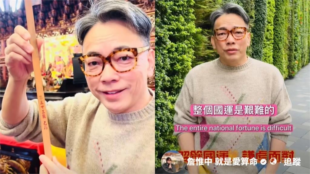 才抽到國運「下下籤」！詹惟中再示警2026需慎防「4大關卡」：希望大家平安