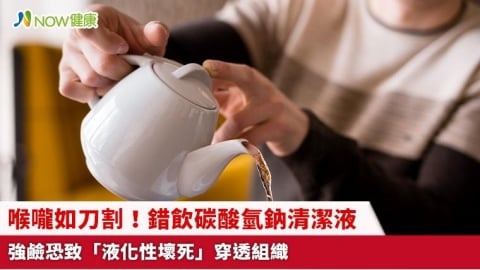 喉嚨如刀割！錯飲碳酸氫鈉清潔液 強鹼恐致「液化性壞死」穿透組織 