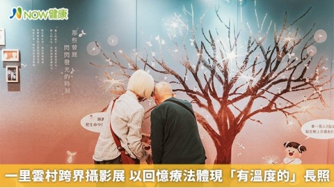 一里雲村跨界攝影展 以回憶療法體現「有溫度的」長照