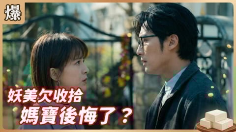 《豆腐媽媽-EP22精彩片段》妖美欠收拾 媽寶後悔了?