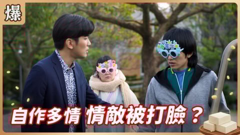 《豆腐媽媽-EP22精彩片段》自作多情 情敵被打臉？