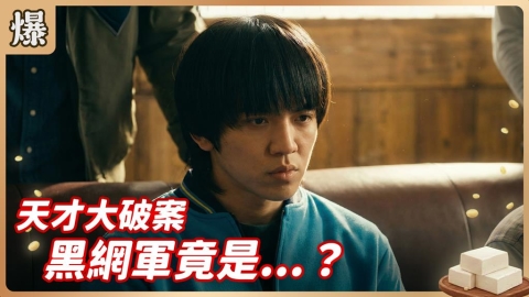 《豆腐媽媽-EP22精彩片段》天才大破案 黑網軍竟是……？