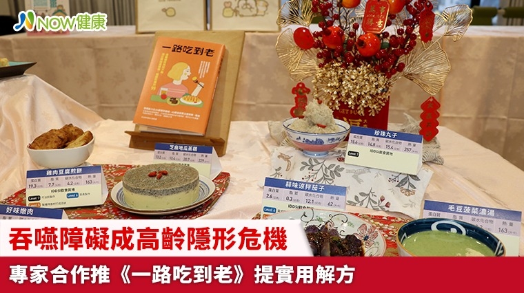 吞嚥障礙成高齡隱形危機 專家合作推《一路吃到老》提實用解方