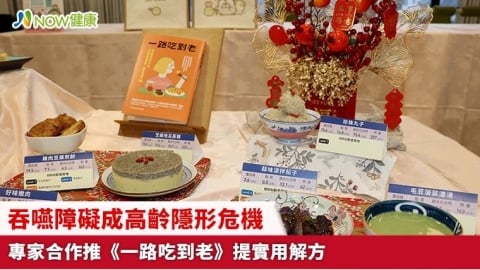 吞嚥障礙成高齡隱形危機 專家合作推《一路吃到老》提實用解方