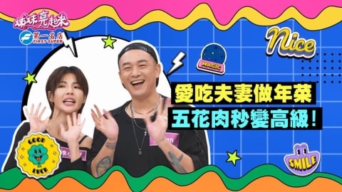 (影)／徐小可「這道年菜」美味百分百 眾人食指大動口水直流？