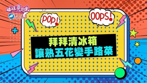 (影)／拜拜清冰箱 教你熟五花變手路菜？