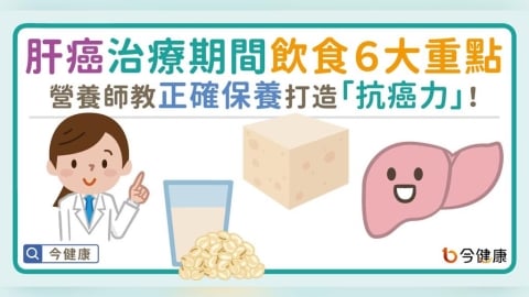 肝癌治療期間飲食６大重點！營養師教正確保養，打造「抗癌力」