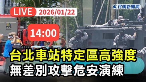 LIVE/張文隨機攻擊震撼全台!台北車站14:00危安演習 現場直擊