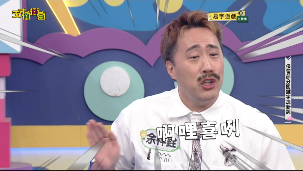 得父真傳！余祥銓被瞧不起「這樣回」　徐乃麟笑稱：余天影子越來越重