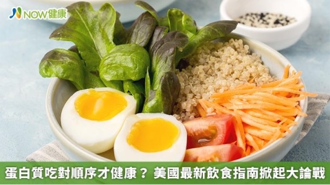 蛋白質吃對順序才健康？ 美國最新飲食指南掀起大論戰