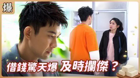《豆腐媽媽-EP23精彩片段》借錢驚天爆 及時攔傑？