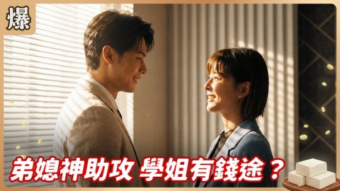 《豆腐媽媽-EP23精彩片段》弟媳神助攻 學姐有錢途？