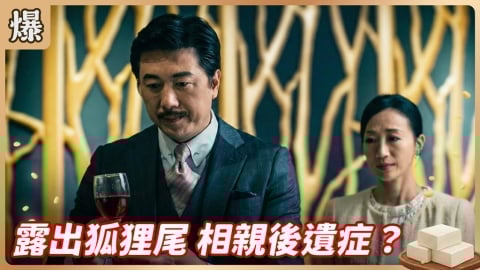 《豆腐媽媽-EP23精彩片段》露出狐狸尾 相親後遺症?