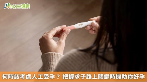 何時該考慮人工受孕？ 把握求子路上關鍵時機助你好孕