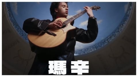 CMusic 「瑪辛」以一把吉他重構〈莫扎特安魂曲〉