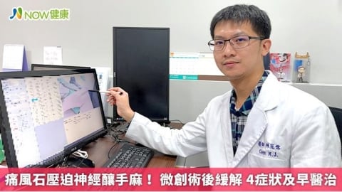 痛風石壓迫神經釀手麻！ 微創術後緩解 4症狀及早醫治 