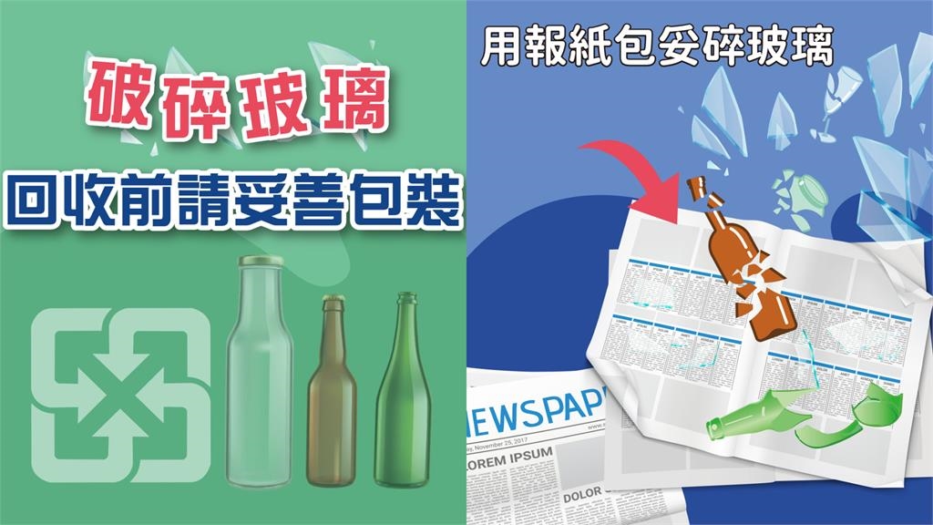 碎玻璃「這樣丟」恐吞6000罰單！環保局揭3步驟：包裹、裝袋、開口說