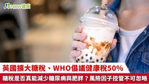 英國擴大糖稅、WHO倡議健康稅50% 糖稅是否真能減少糖尿病與肥胖？風險因子控管不可忽略