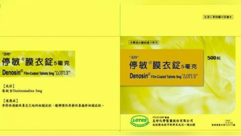 抗過敏藥「停敏膜衣錠」不純物超標　急回收28萬顆
