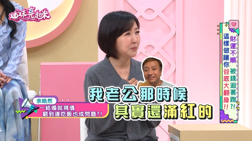 余皓然《姊妹亮起來》揭29年婚姻秘辛：懷孕吃不起壽司、住娘家四年