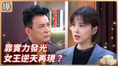 《豆腐媽媽-EP24精彩片段》靠實力發光 女王逆天再現？