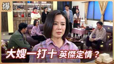 《豆腐媽媽-EP24精彩片段》大嫂一打十 英傑定情?