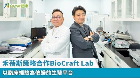 禾蓓斯策略合作BioCraft Lab 以臨床經驗為依歸的生醫平台