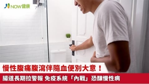 慢性腹痛腹瀉伴隨血便別大意!腸道長期拉警報 免疫系統「內戰」恐釀慢性病