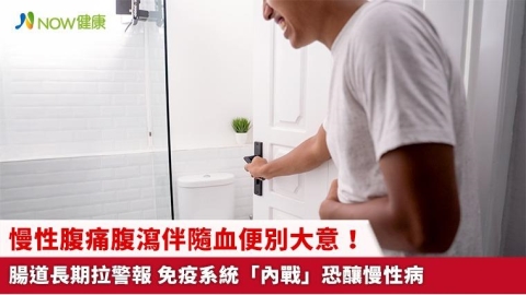 慢性腹痛腹瀉伴隨血便別大意！腸道長期拉警報 免疫系統「內戰」恐釀慢性病