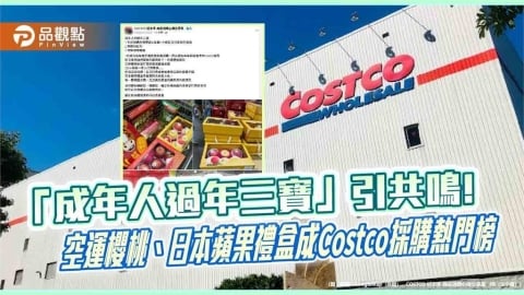 好市多「成年人過年三寶」引共鳴　空運櫻桃、日本蘋果禮盒採購大熱門