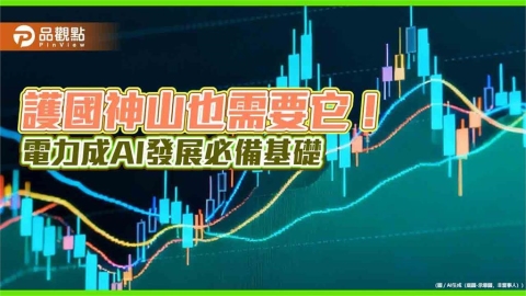 電力基建成AI競爭關鍵　法人建議這樣佈局