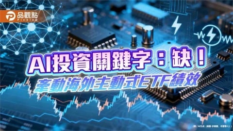 今年AI投資關鍵字：缺！00988A稱霸唯一雙位數績效王　秘訣揭露