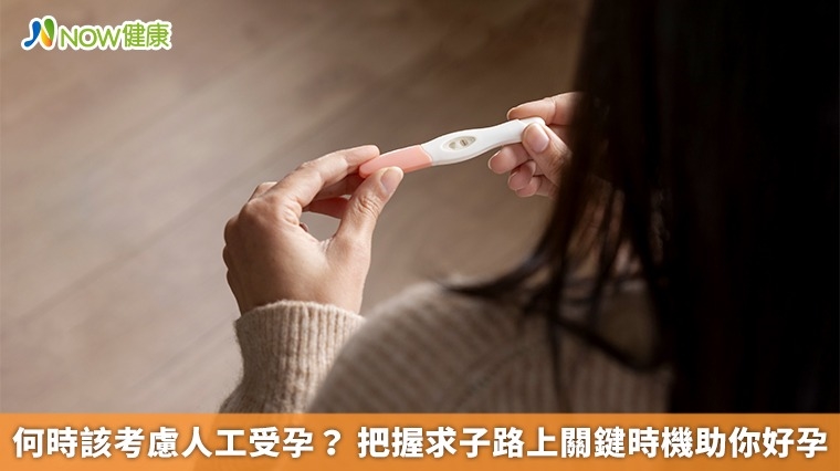 何時該考慮人工受孕？ 把握求子路上關鍵時機助你好孕