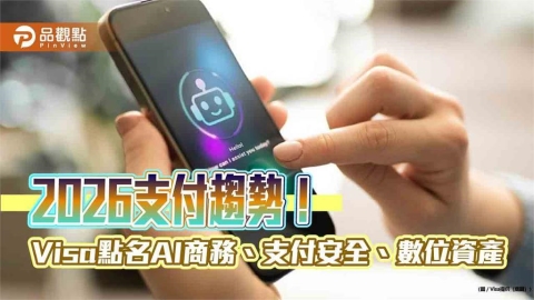 Visa揭示2026年五大支付趨勢　AI代理購物、穩定幣應用成焦點