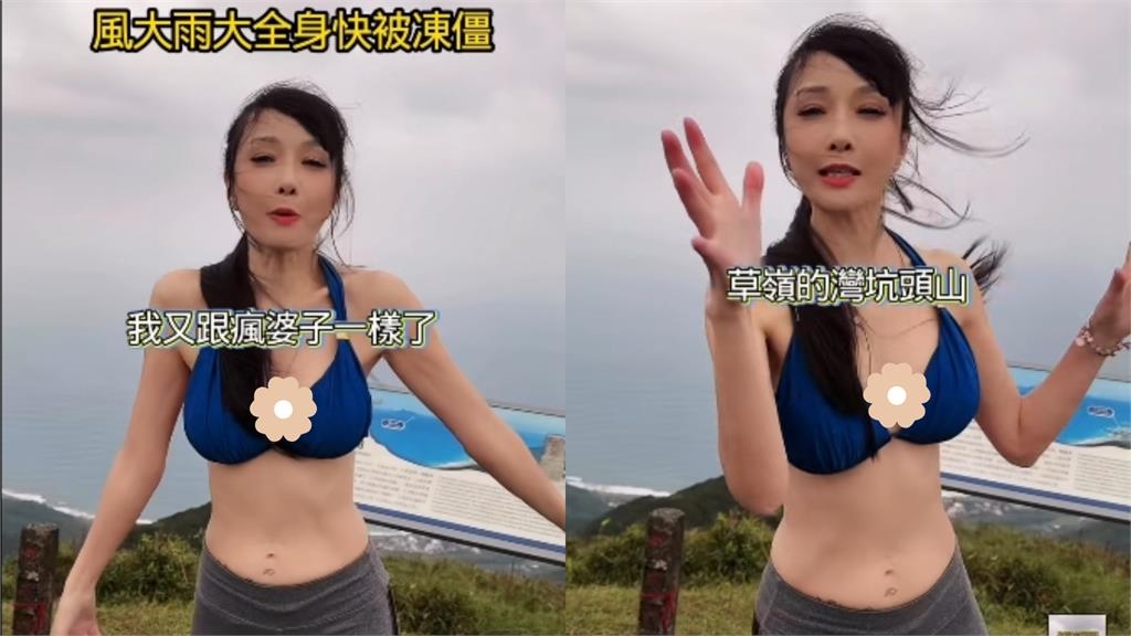 59歲美魔女10度低溫挑戰「比基尼登山」!粉驚呼:比我女友還年輕