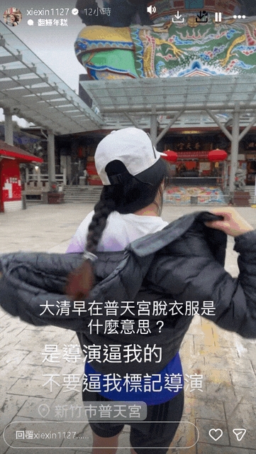 新竹宮廟驚見「正妹當眾脫衣」竟是謝忻！雪白內在全洩…她羞：會不會被黃標