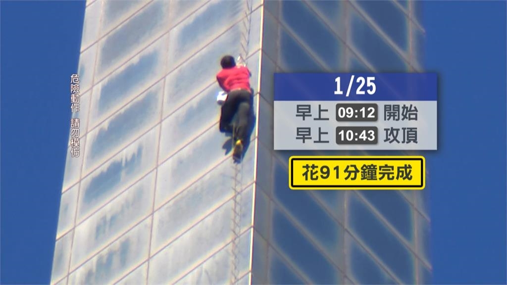 無防護登台北101!攀岩家霍諾德91分鐘完成「不可能」任務