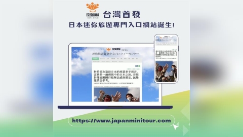支援深入日本旅遊 台灣首創「迷你旅遊專門入口網站」正式上線